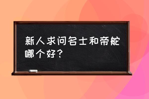 名士手表与什么手表比较 新人求问名士和帝舵哪个好？