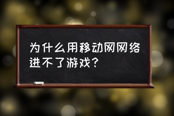 移动宽带不能登录网游怎么办 为什么用移动网网络进不了游戏？