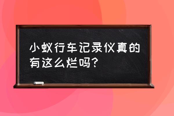 小蚁行车记录仪怎样 小蚁行车记录仪真的有这么烂吗？