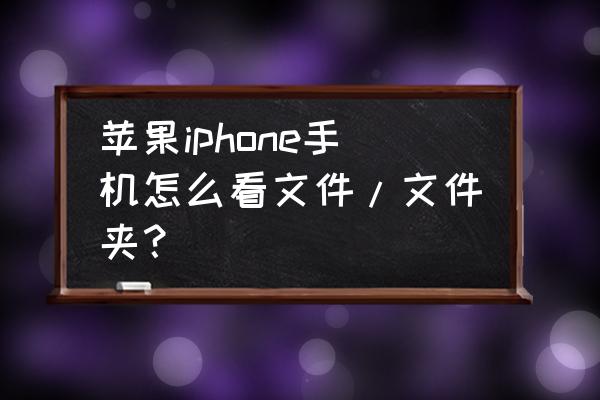 苹果系统文件怎么找 苹果iphone手机怎么看文件/文件夹？