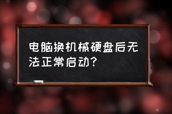 电脑换个硬盘为啥用不了东西 电脑换机械硬盘后无法正常启动？