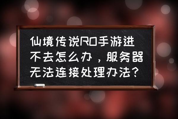 腾讯仙境传说手游什么时候公测 仙境传说RO手游进不去怎么办，服务器无法连接处理办法？