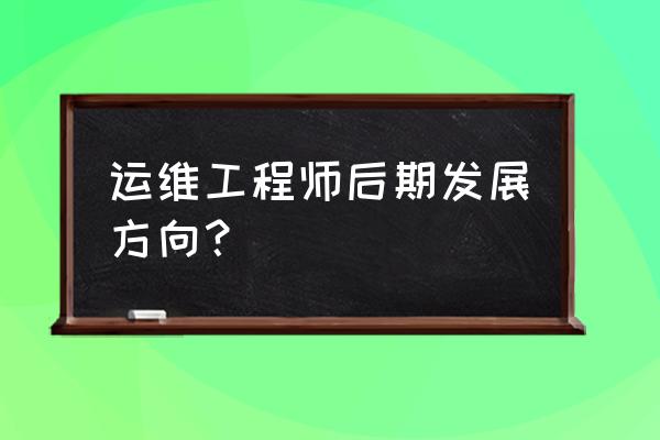 腾讯运维工程师该投啥 运维工程师后期发展方向？