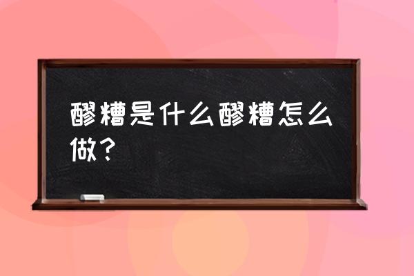 做醪糟上面盖个碗是什么意思 醪糟是什么醪糟怎么做？