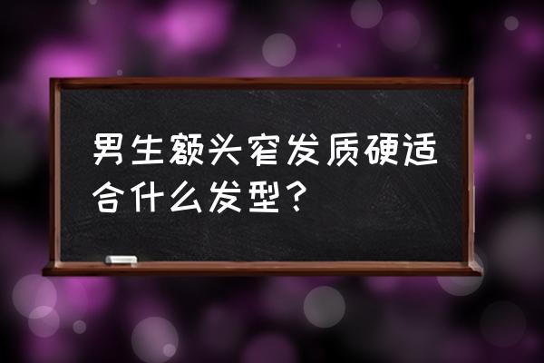 发质硬的男生适合什么刘海 男生额头窄发质硬适合什么发型？