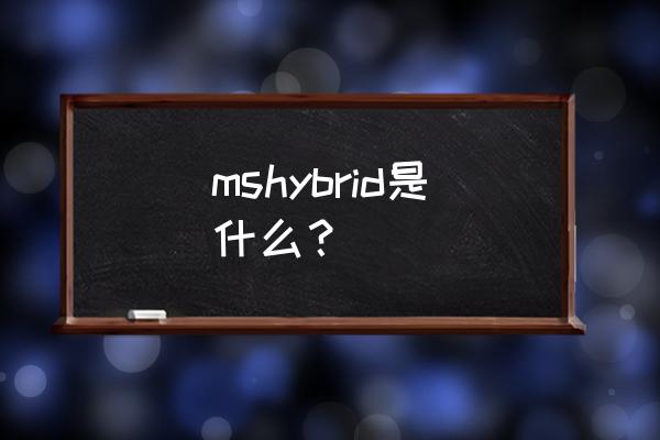 是电竞控制中心里面吗 mshybrid是什么？