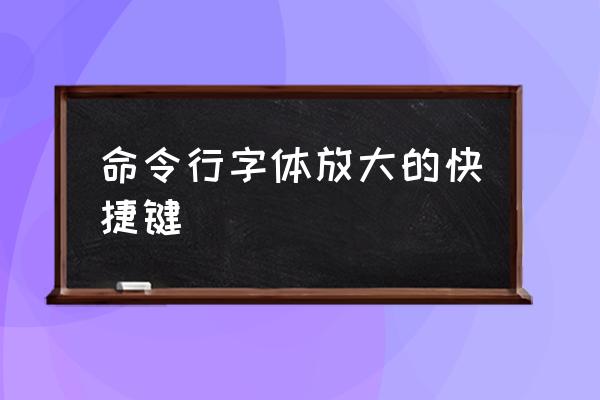 如何用快捷键放大字体 命令行字体放大的快捷键