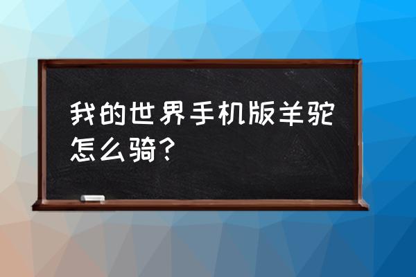 我的世界怎么样骑着羊驼走 我的世界手机版羊驼怎么骑？