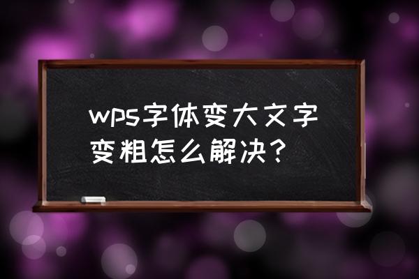 wps文字怎么取消字体加粗 wps字体变大文字变粗怎么解决？