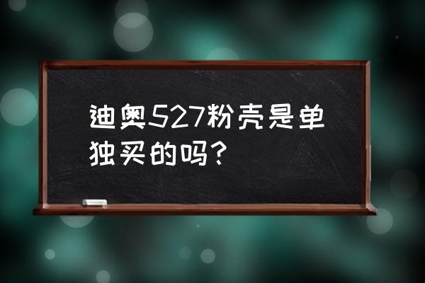 迪奥口红外壳有几种 迪奥527粉壳是单独买的吗？