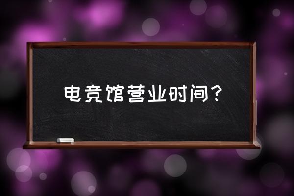 深圳魔杰电竞馆多少钱一小时 电竞馆营业时间？