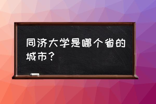 同济大学属于211吗 同济大学是哪个省的城市？