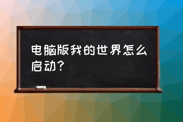 网易我的世界电脑怎么打开 电脑版我的世界怎么启动？