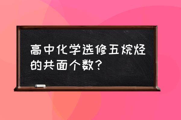 怎么看环烃最多共面原子数 高中化学选修五烷烃的共面个数？