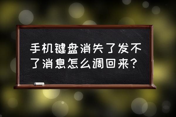 手机打字没键盘怎么办 手机键盘消失了发不了消息怎么调回来？