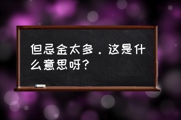 八字金多缺土入火局好吗 但忌金太多。这是什么意思呀？