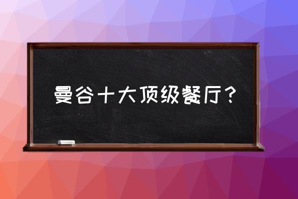 泰国哈士奇餐厅几点关 曼谷十大顶级餐厅？