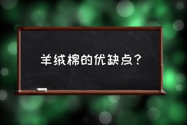 羊绒棉被套的有什么好处 羊绒棉的优缺点？