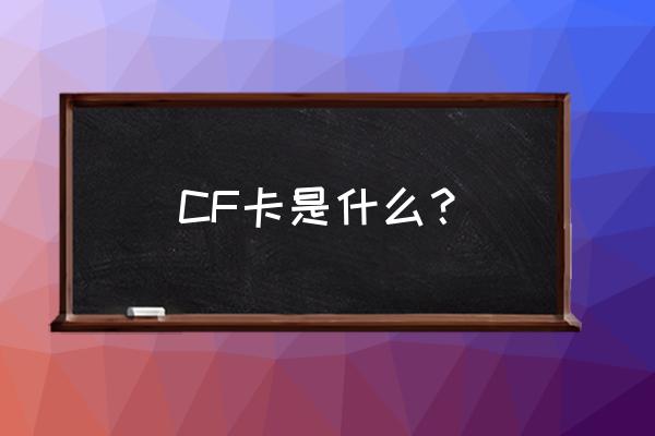 闪迪cf卡600x什么意思 CF卡是什么？