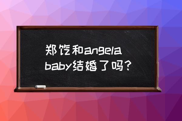 郑恺跟杨颖真的结婚了吗 郑恺和angelababy结婚了吗？