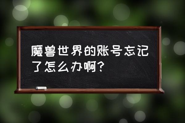 怎么看魔兽世界账号密码 魔兽世界的账号忘记了怎么办啊？