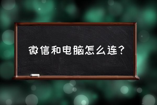 电脑上怎么用微信 微信和电脑怎么连？