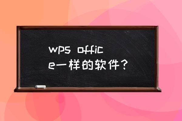 ppt对应wps哪个组件 wps office一样的软件？