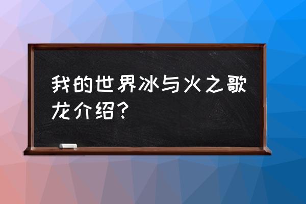 我的世界龙骑士怎么让龙变品种 我的世界冰与火之歌龙介绍？