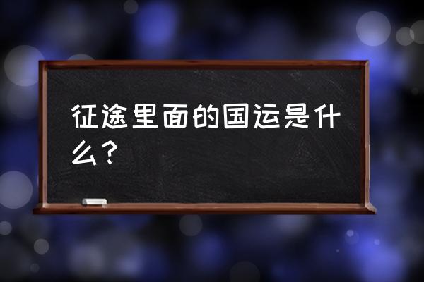 征途国王有什么权利 征途里面的国运是什么？