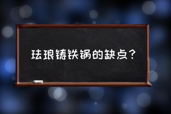 米技珐琅铸铁锅好不好 珐琅铸铁锅的缺点？