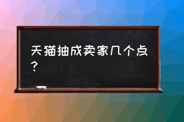 童鞋天猫扣点是多少 天猫抽成卖家几个点？