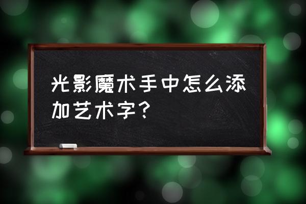 光影魔术手怎么字体加黑 光影魔术手中怎么添加艺术字？