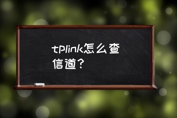 怎样看到无线路由器信道 tplink怎么查信道？