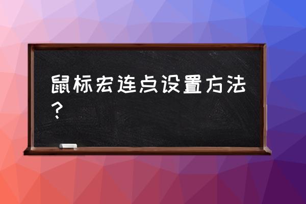 编程宏鼠标怎么设置 鼠标宏连点设置方法？