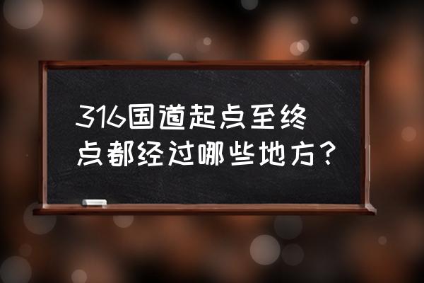 随州到十堰如何走国道 316国道起点至终点都经过哪些地方？