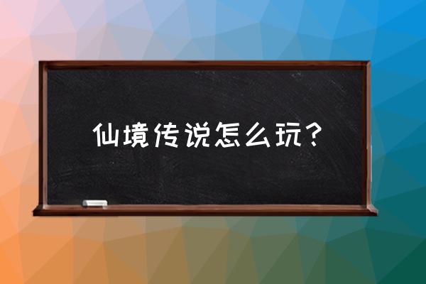 仙境传说手游打赏有什么用处 仙境传说怎么玩？