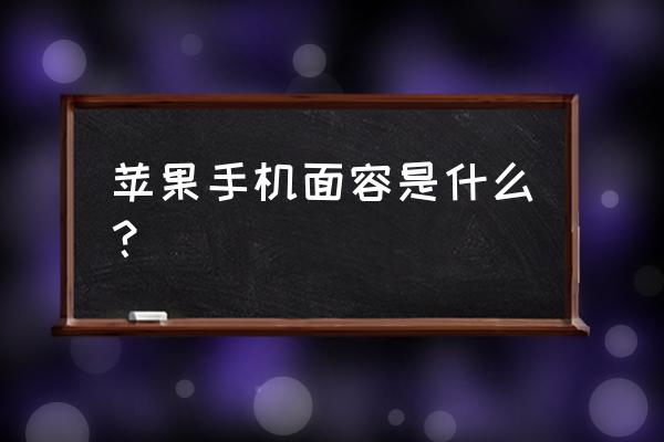 苹果手机有面容啥意思 苹果手机面容是什么？