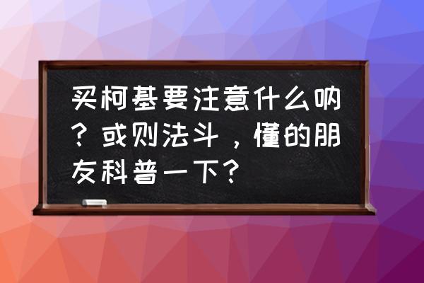 怎么挑选最好纯种的柯基犬 买柯基要注意什么呐？或则法斗，懂的朋友科普一下？