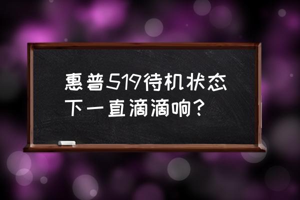 hp台式机开机报警5声怎么解决 惠普519待机状态下一直滴滴响？