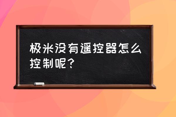 vez投影播放器怎么用手机投屏 极米没有遥控器怎么控制呢？