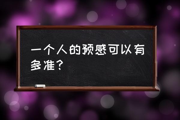 怎样判断自己是不是要生了 一个人的预感可以有多准？