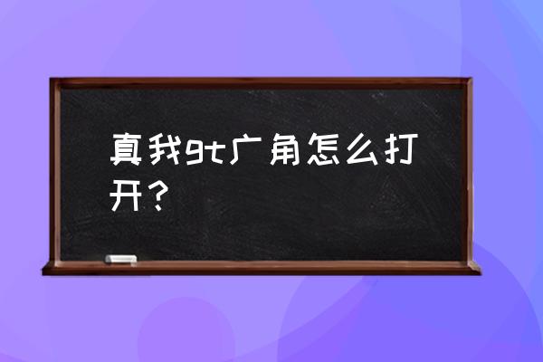 照相机快拍教程 真我gt广角怎么打开？