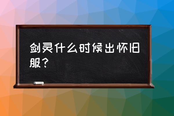 剑灵是腾讯的嘛 剑灵什么时候出怀旧服？