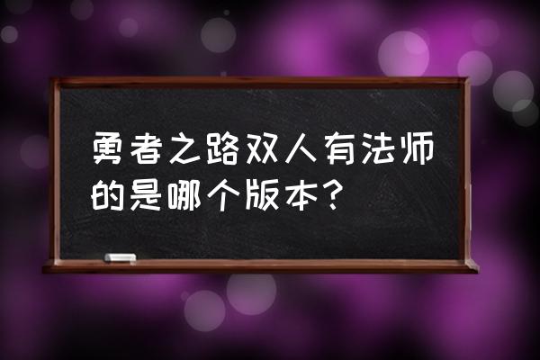 苹果手机怎么玩勇者之路 勇者之路双人有法师的是哪个版本？