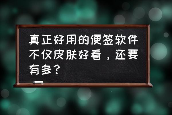 好用的待办app 真正好用的便签软件不仅皮肤好看，还要有多？