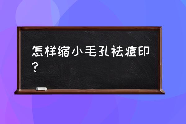 自制祛痘印水果面膜 怎样缩小毛孔祛痘印？