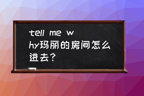 tell me why游戏剧情攻略 tell me why玛丽的房间怎么进去？