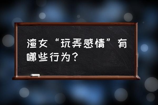 第五人格怎么保存战斗录像到本地 渣女“玩弄感情”有哪些行为？