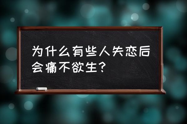 失恋后太痛苦了 为什么有些人失恋后会痛不欲生？