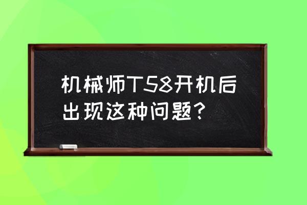 机械师t58v升级win11卡在开机界面 机械师T58开机后出现这种问题？